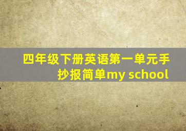 四年级下册英语第一单元手抄报简单my school